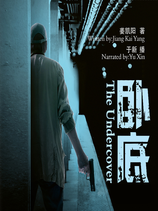 Title details for 卧底 by 姜凯阳 - Available